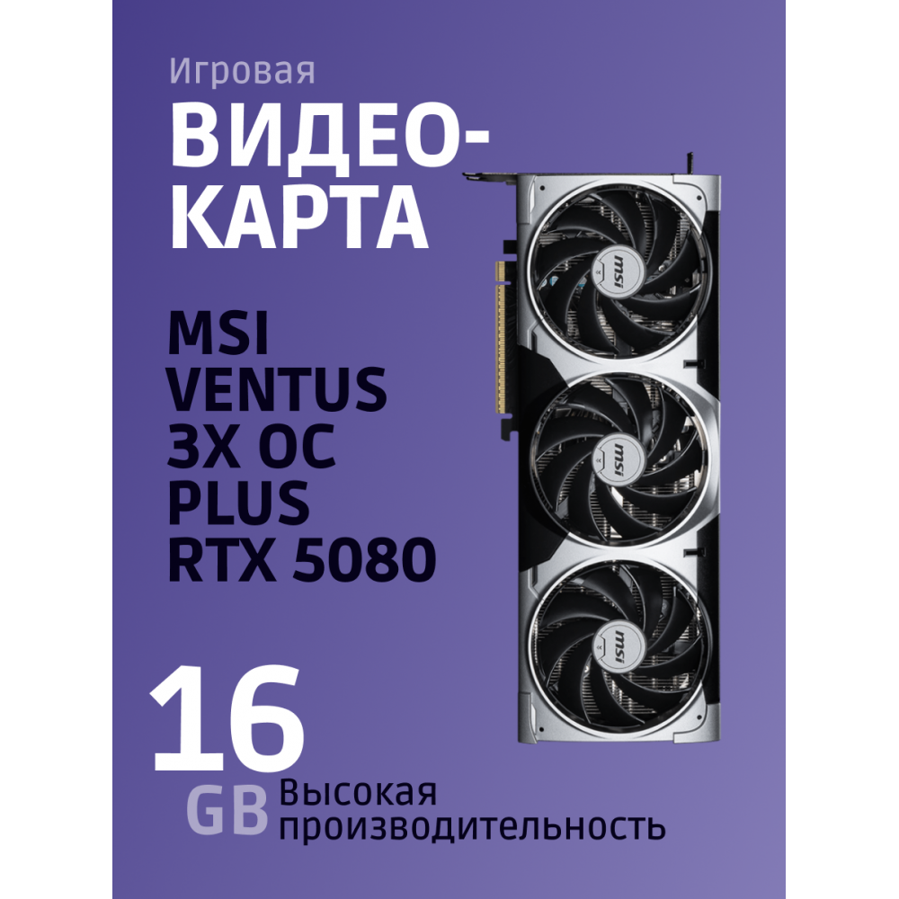 Видеокарта MSI GeForce RTX 5080 16G VENTUS 3X OC PLUS