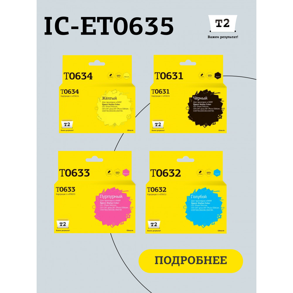 IC-ET0635 Комплект картриджей T2 для Epson T0635: черный, голубой, пурпурный, желтый