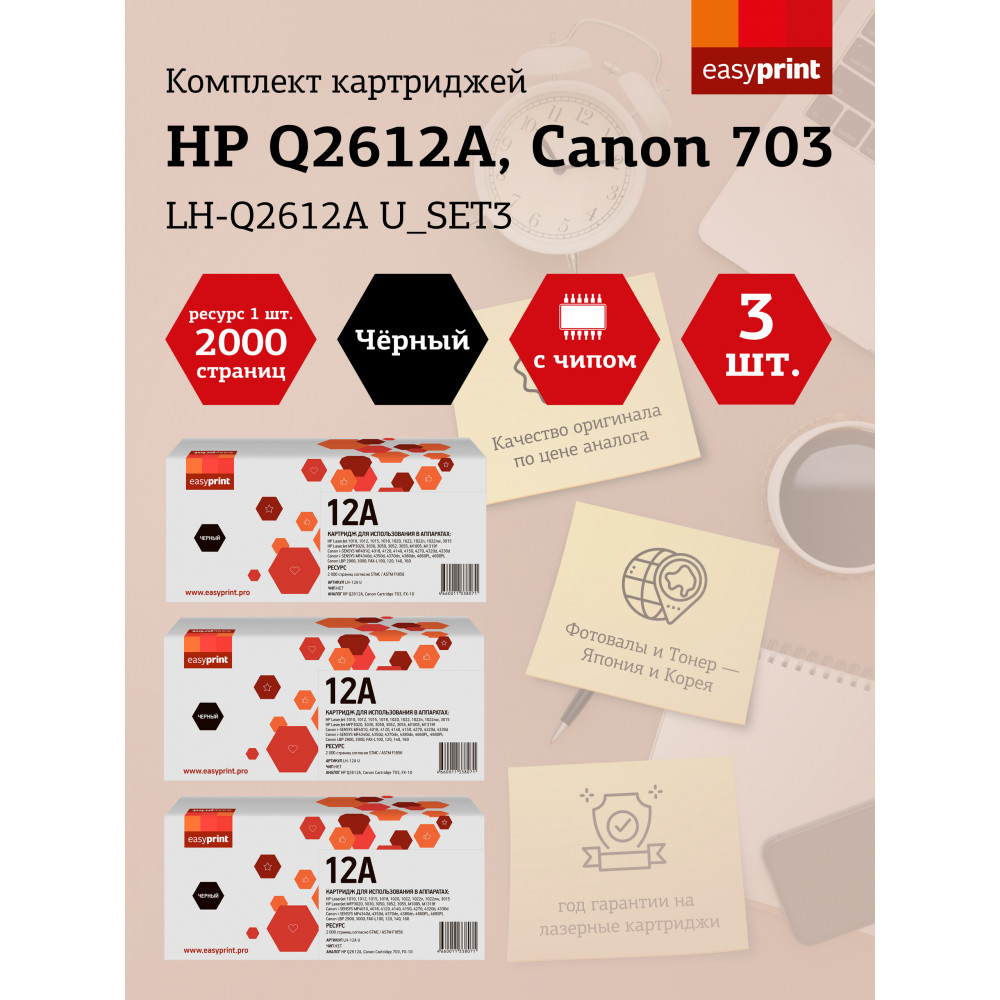 Набор картриджей EasyPrint LH-Q2612A U_SET3 для HP LJ1010/Canon LBP2900/MF4018 (3шт.x2000 стр.) Q2612A/Canon 703/FX-10