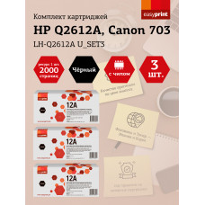 Набор картриджей EasyPrint LH-Q2612A U_SET3 для HP LJ1010/Canon LBP2900/MF4018 (3шт.x2000 стр.) Q2612A/Canon 703/FX-10