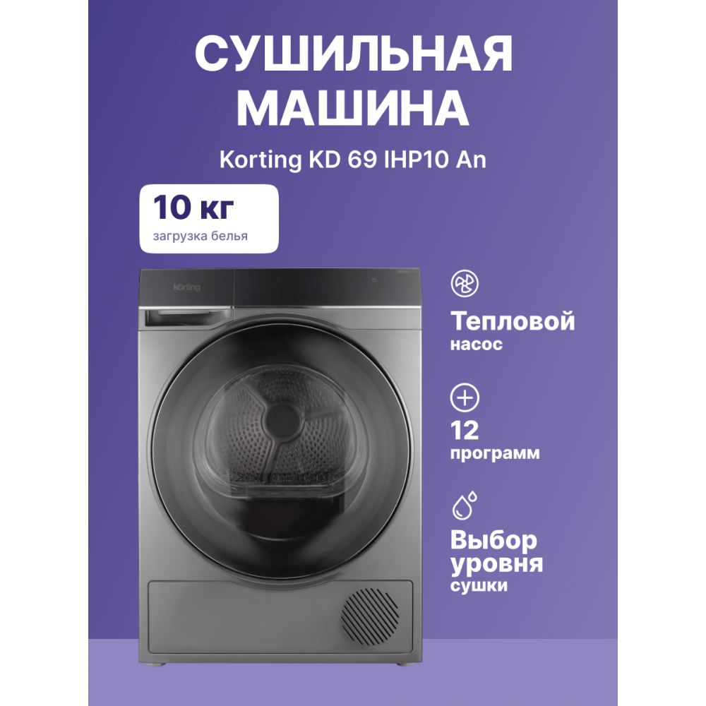 Сушильная машина KORTING Korting KD 69IHP10 An
