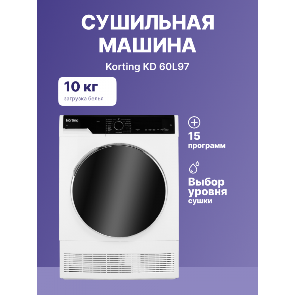 Сушильная машина Korting Сушильная машина KD 60L97