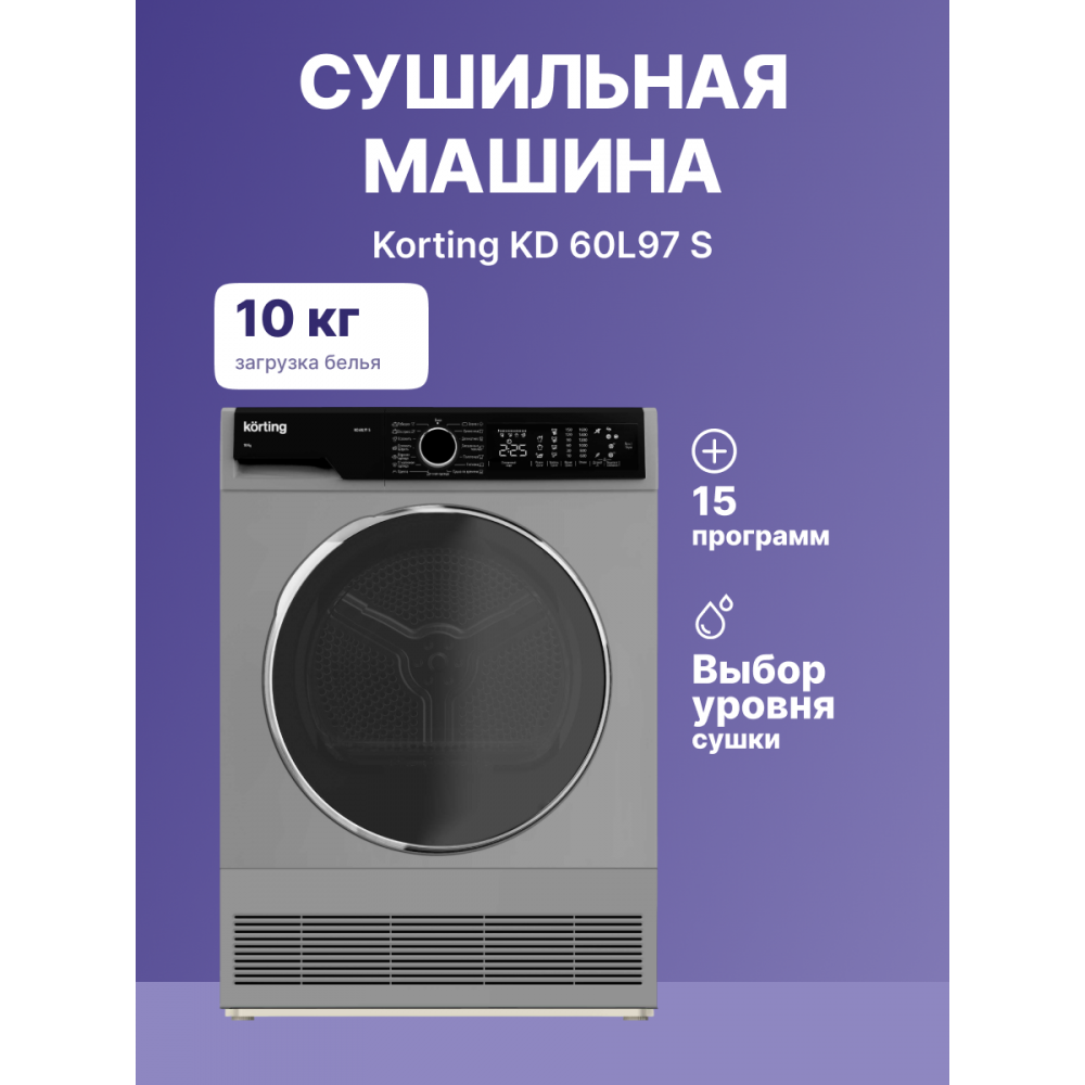 Сушильная машина Korting Сушильная машина KD 60L97 S