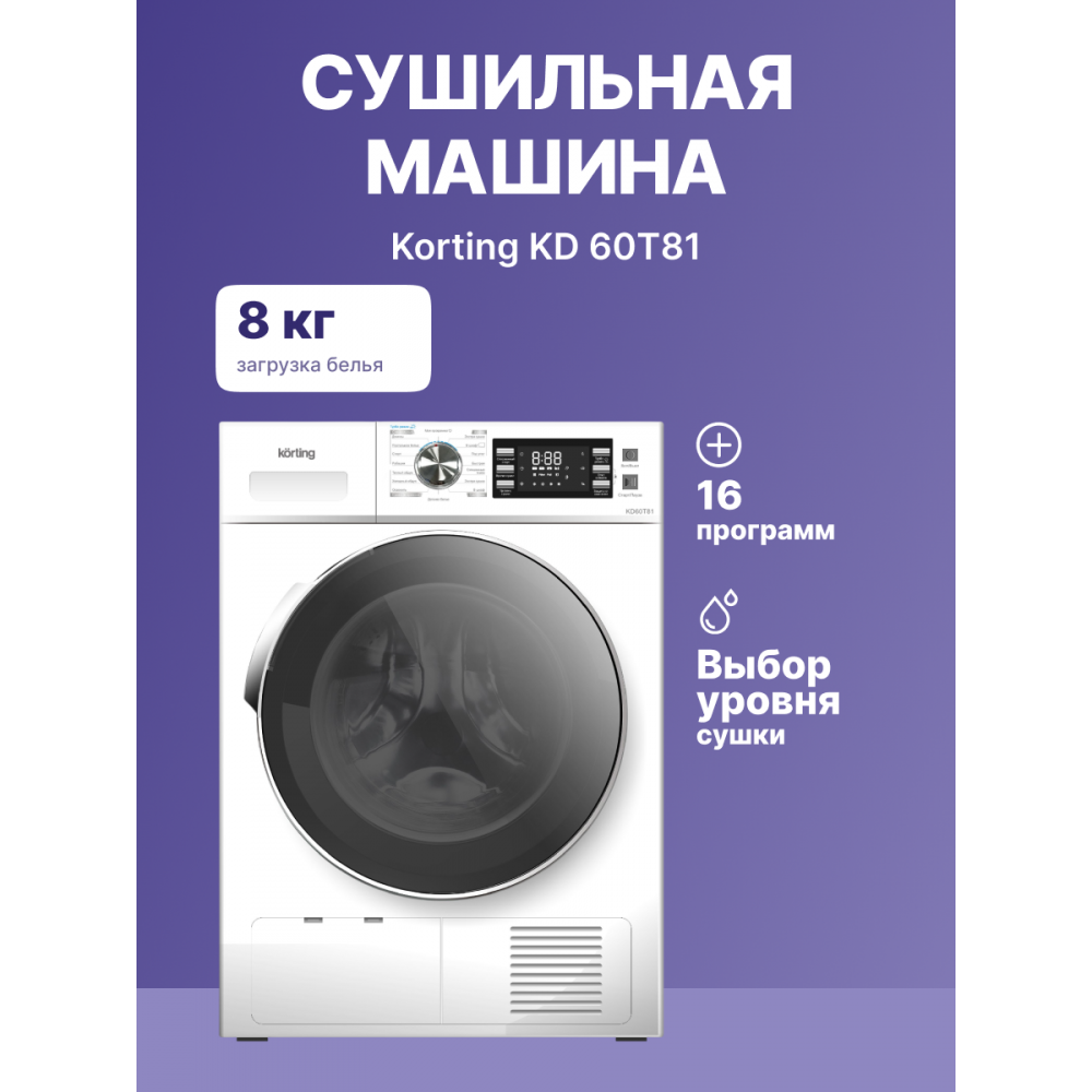Сушильная машина KORTING Korting Сушильная машина KD 60T81
