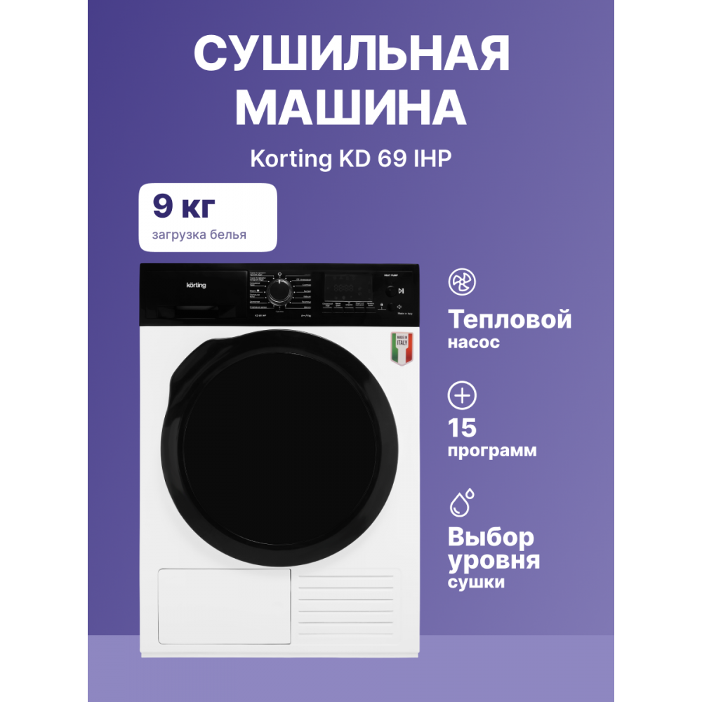 Cушильная машина Korting KD 69 IHP