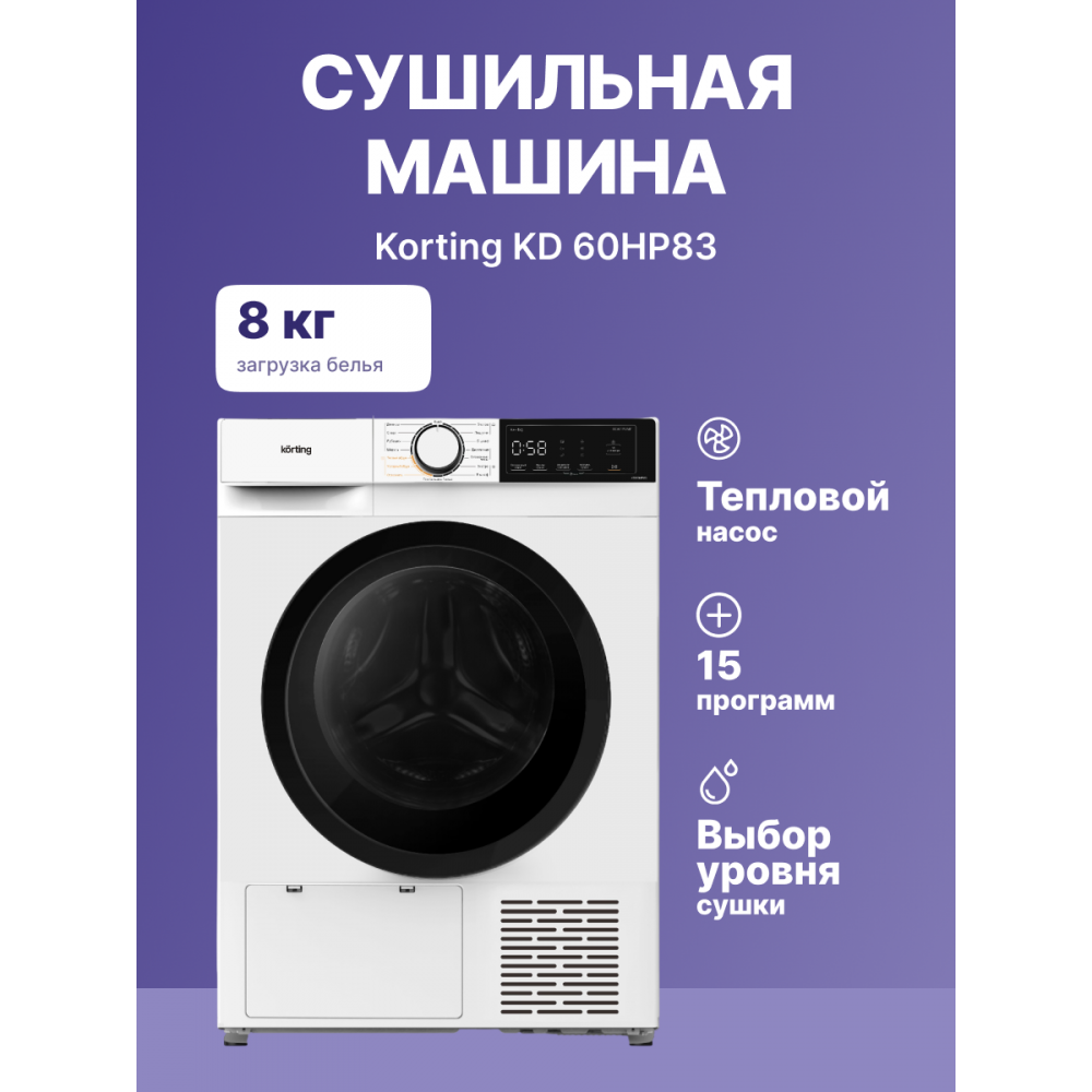 Сушильная машина KORTING Korting KD 60HP83