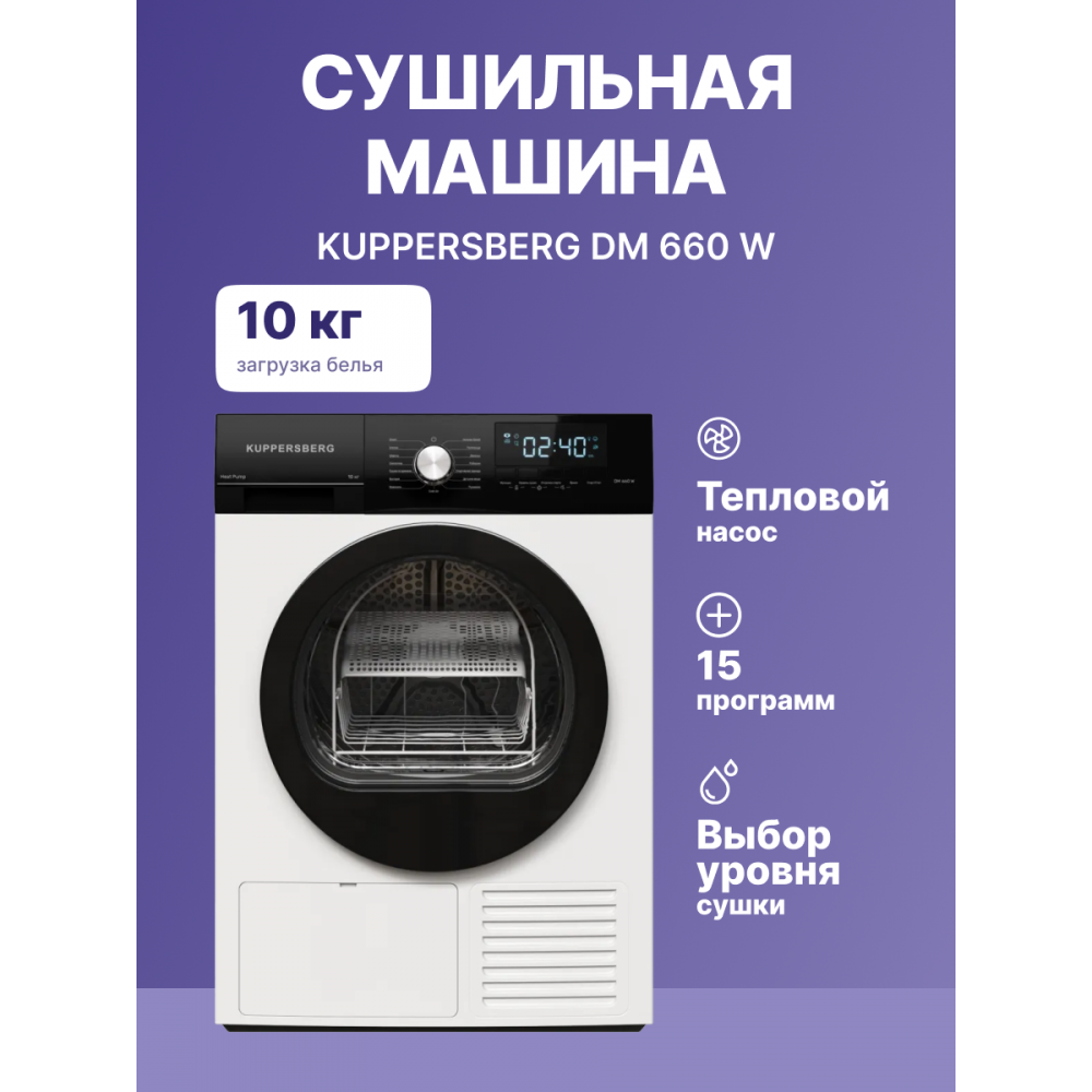 Сушильная машина KUPPERSBERG Kuppersberg DM 660 W