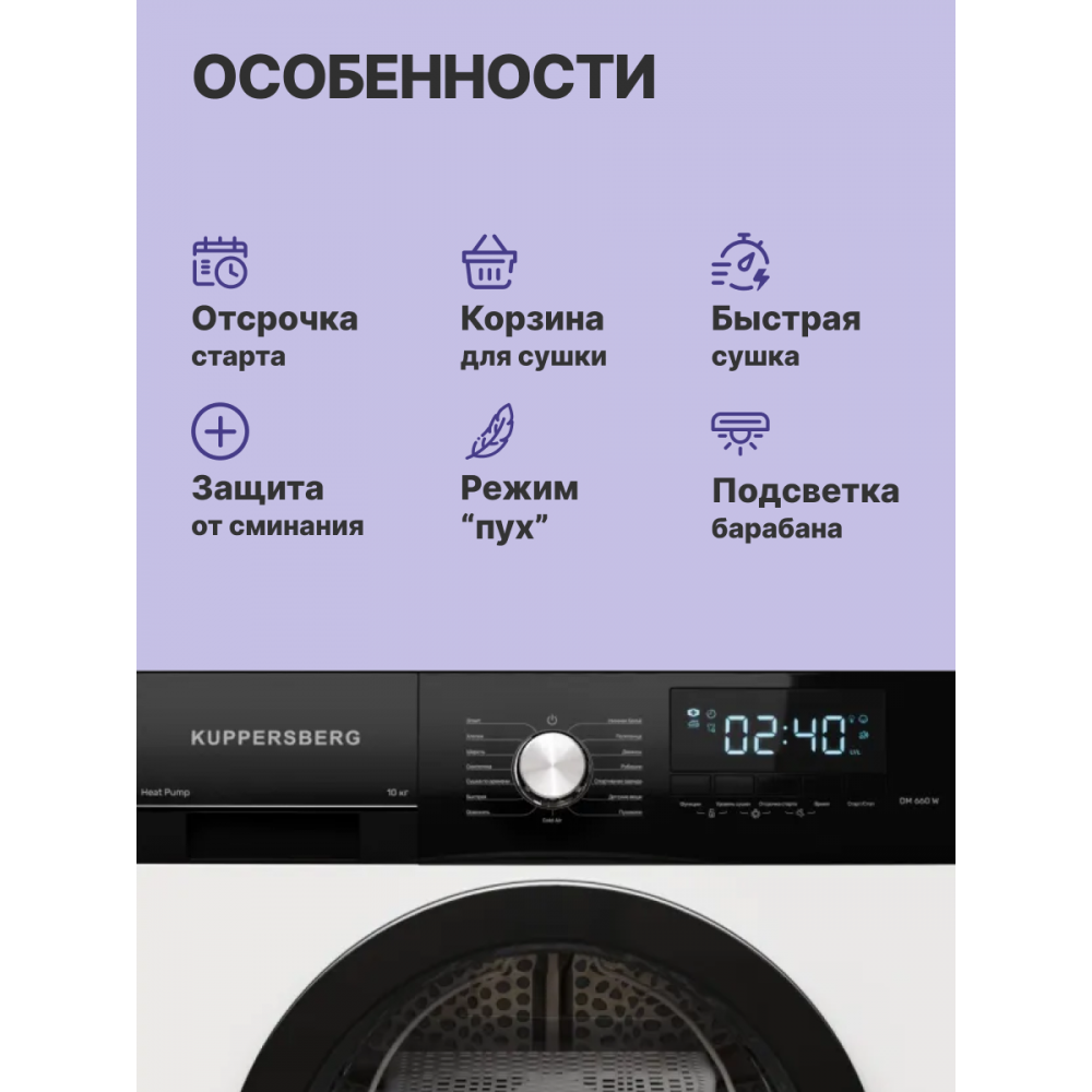Сушильная машина KUPPERSBERG Kuppersberg DM 660 W