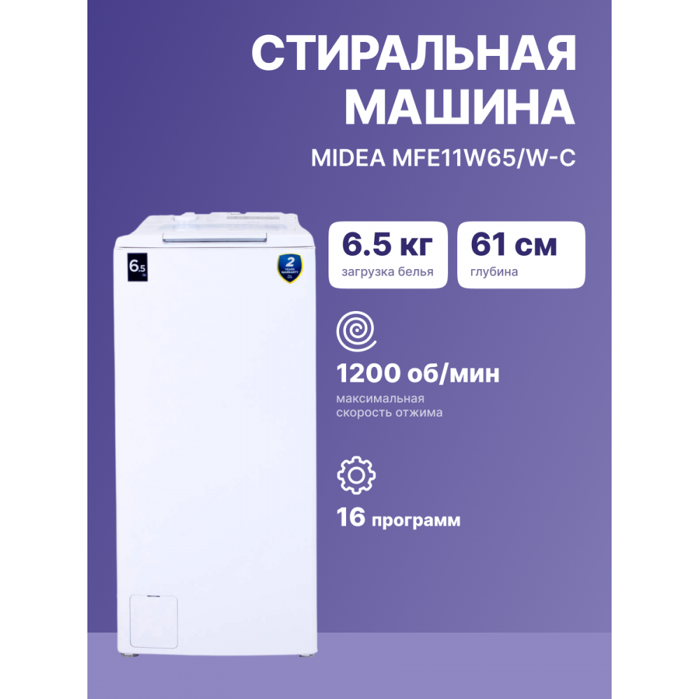Стиральная Midea MFE11W65W-C
