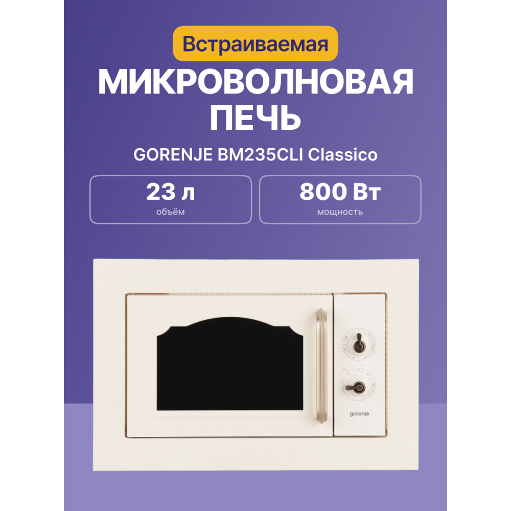 Встраиваемые Gorenje BM235CLI