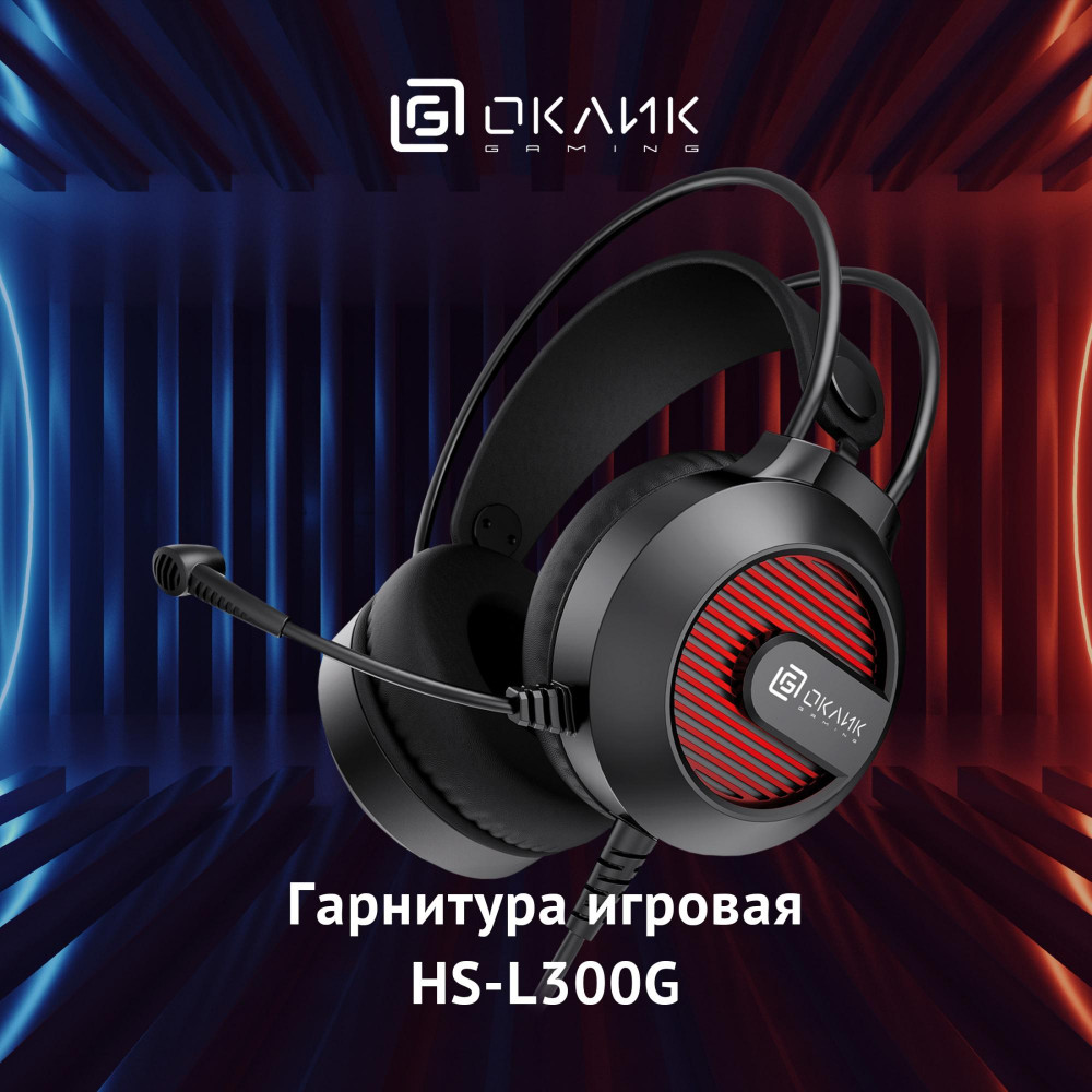 Наушники с микрофоном Oklick HS-L300G черный 2.2м мониторные оголовье (1796949) Oklick 1796949