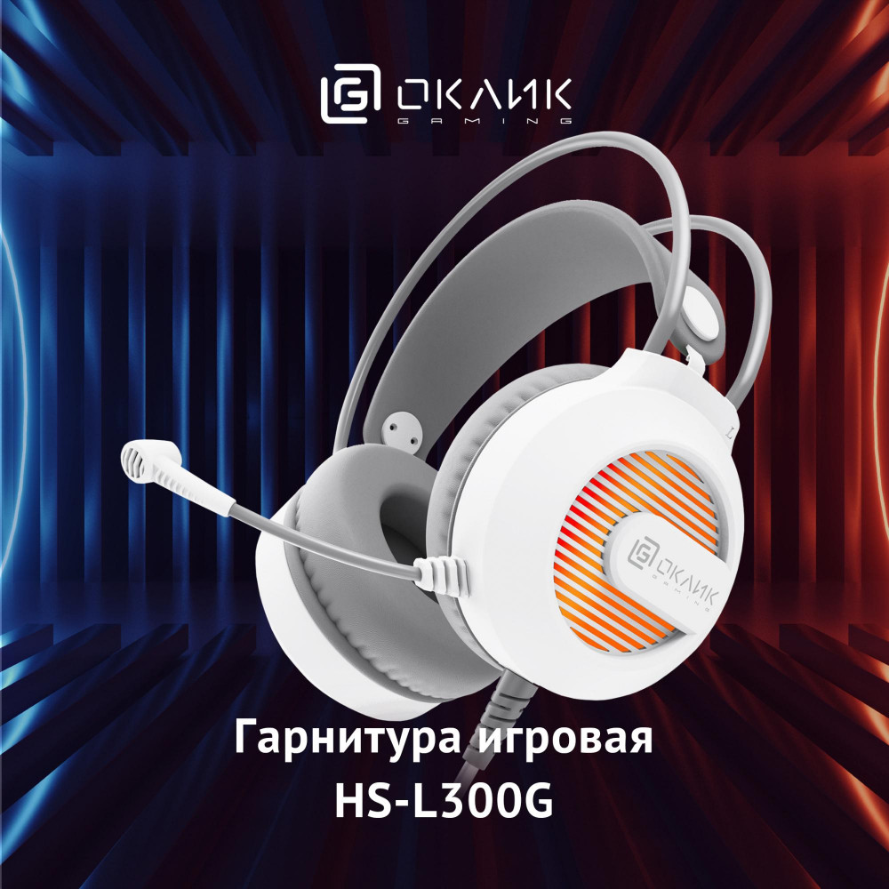 Наушники с микрофоном Oklick HS-L300G белый 2.2м мониторные оголовье (1796952) Oklick 1796952