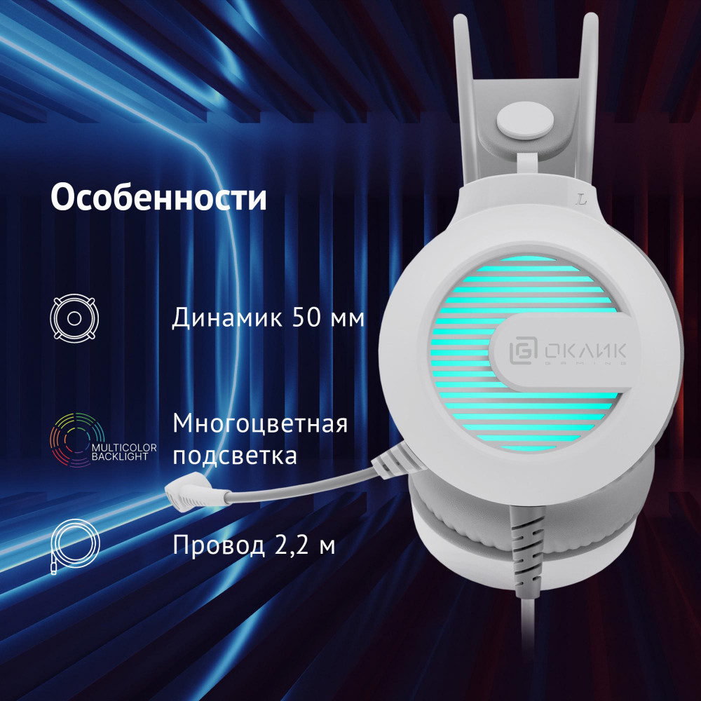 Наушники с микрофоном Oklick HS-L300G белый 2.2м мониторные оголовье (1796952) Oklick 1796952