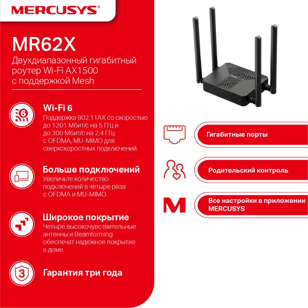 Маршрутизатор Mercusys MR62X