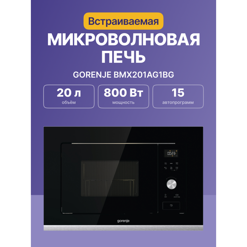 Встраиваемые Gorenje BMX201AG1BG