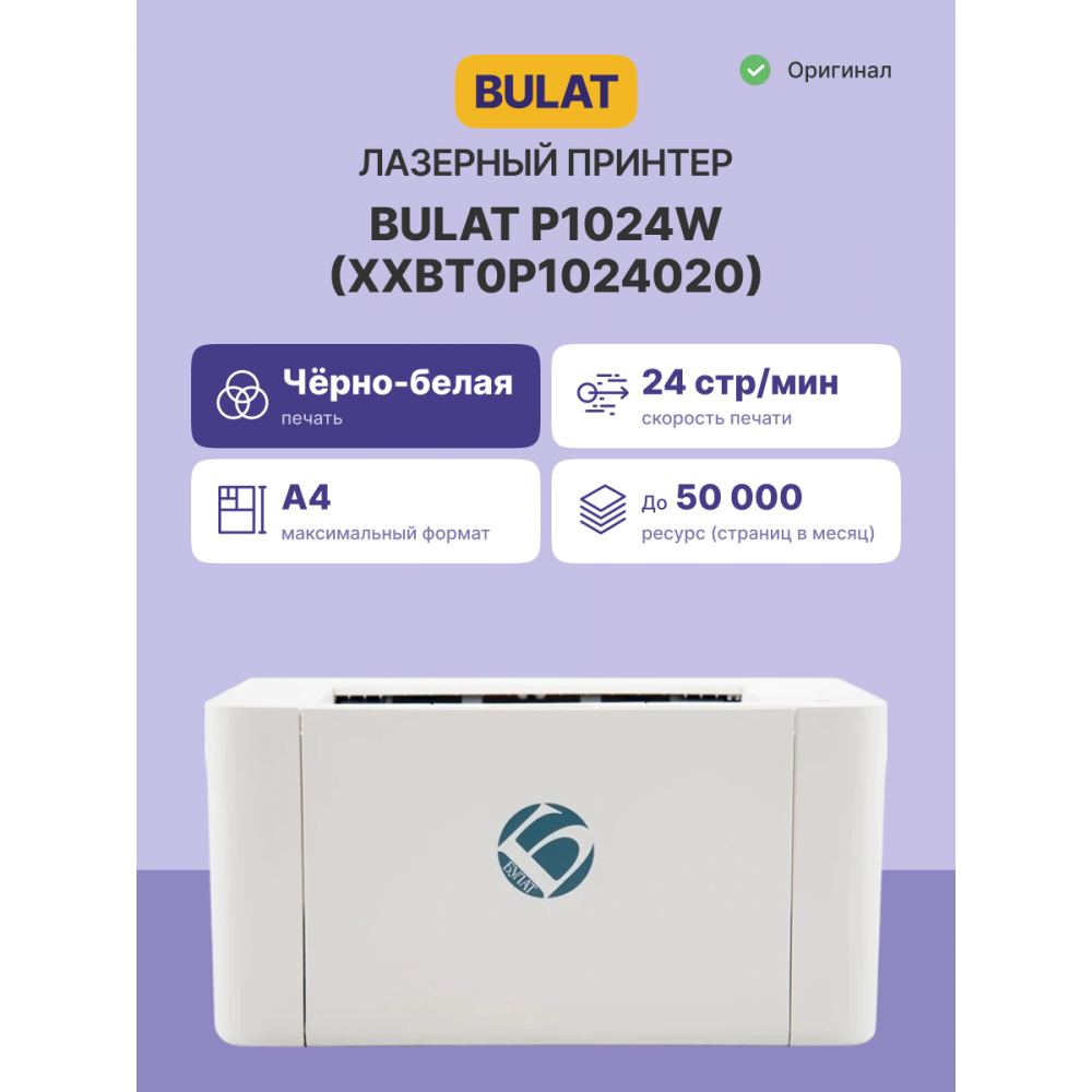 Принтер лазерный монохромный Bulat Принтер лазерный BULAT P1024W (XXBT0P1024020)