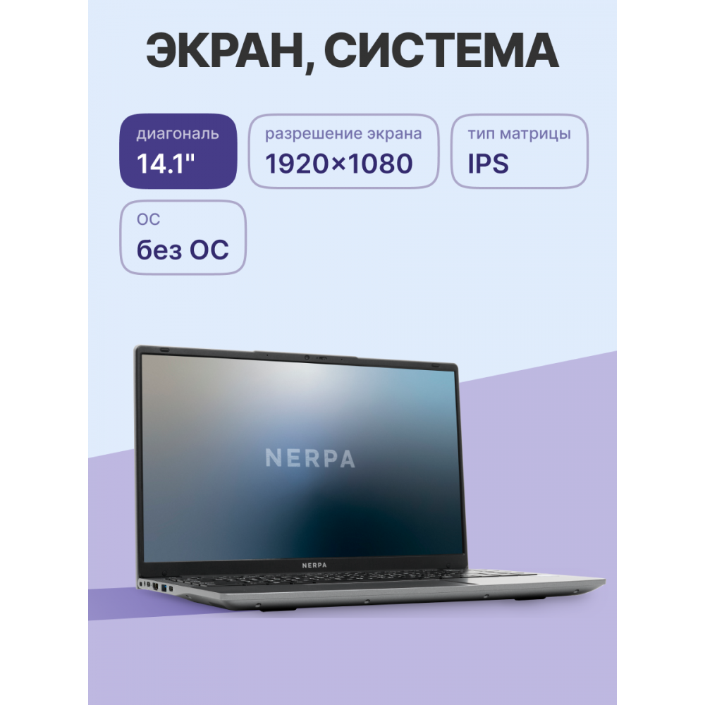 Ноутбук NERPA (I342-14MB082600G)