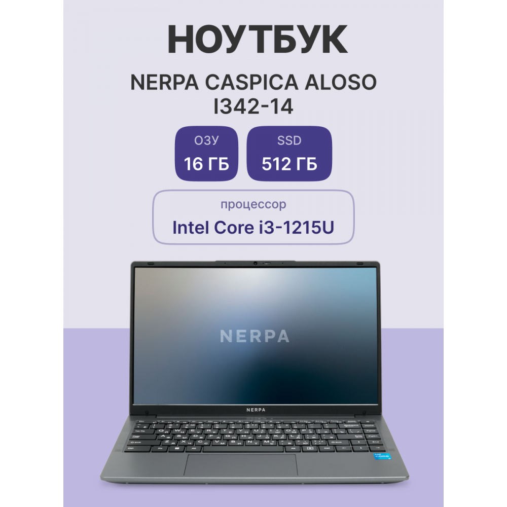Ноутбук NERPA (I342-14MB165200G)