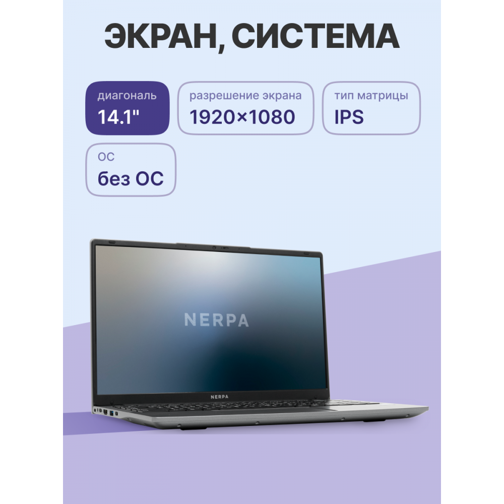 Ноутбук NERPA (I342-14MB165200G)