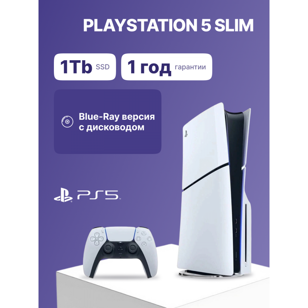 Игровая приставка Sony PlayStation 5 Slim Blue-Ray 1Tb White CFI-2008A