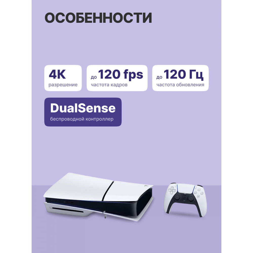 Игровая приставка Sony PlayStation 5 Slim Blue-Ray 1Tb White CFI-2008A