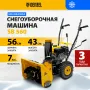 Бензиновая снегоуборочная машина Denzel SB 560, двигатель 212 cc, ручной запуск