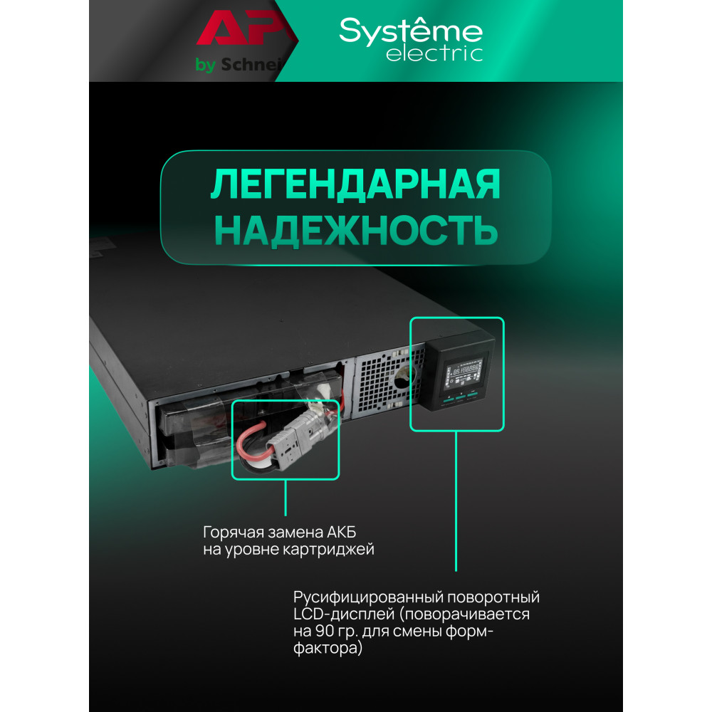 Источник Systeme Electric SRTSE1500RTXLIG2