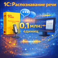 1С:Распознавание речи – 0,1 млн. единиц