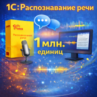 1С:Распознавание речи – 1 млн. единиц