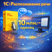 1С:Распознавание речи – 10 млн. единиц