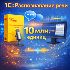 1С:Распознавание речи – 10 млн. единиц