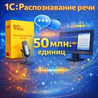 1С:Распознавание речи – 50 млн. единиц