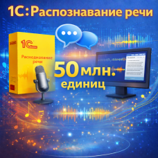 1С:Распознавание речи – 50 млн. единиц