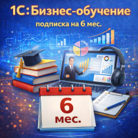 1С:Бизнес-обучение, подписка на 6 мес.