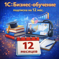 1С:Бизнес-обучение, подписка на 12 мес.