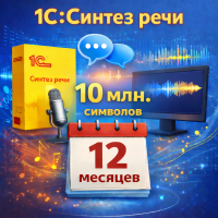 1С:Синтез речи - 10 млн. символов на 12 месяцев