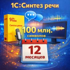 1С:Синтез речи - 100 млн. символов на 12 месяцев