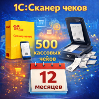 1С:Сканер чеков 500 кассовых чеков на 12 месяцев