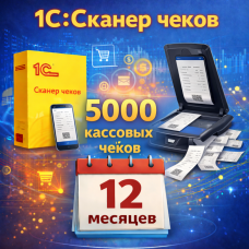 1С:Сканер чеков 5000 кассовых чеков на 12 месяцев