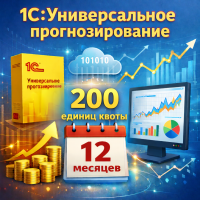 1С:Универсальное прогнозирование - 200 единиц квоты прогнозирования на 12 месяцев