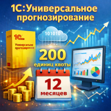 1С:Универсальное прогнозирование - 200 единиц квоты прогнозирования на 12 месяцев