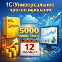 1С:Универсальное прогнозирование - 5000 единиц квоты прогнозирования на 12 месяцев