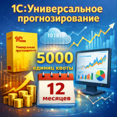 1С:Универсальное прогнозирование - 5000 единиц квоты прогнозирования на 12 месяцев