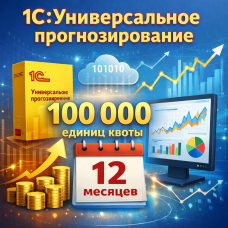 1С:Универсальное прогнозирование - 100000 единиц квоты прогнозирования на 12 месяцев