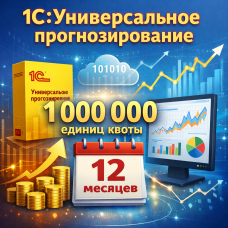 1С:Универсальное прогнозирование - 1000000 единиц квоты прогнозирования на 12 месяцев